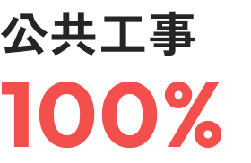 公共工事100%
