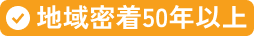 地域密着50年以上