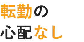 転勤の心配なし