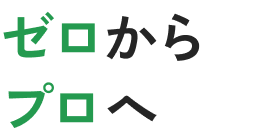 ゼロからプロへ