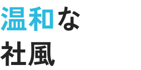 温和な社風