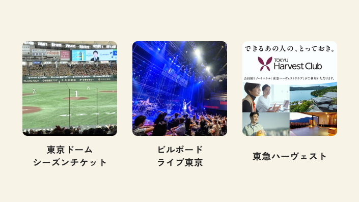東京ドームシーズンチケット、ビルボードライブ東京、東急ハーヴェスト